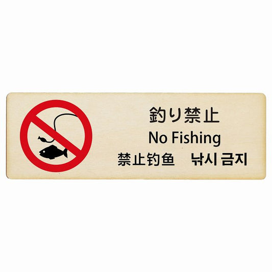 釣り禁止 インバウンド 多言語 英語 中国語 韓国語 対応 木製プレート 長方形 看板 サインプレート 外国人対応 ピクトサイン ピクトグラム 選べるサイズ