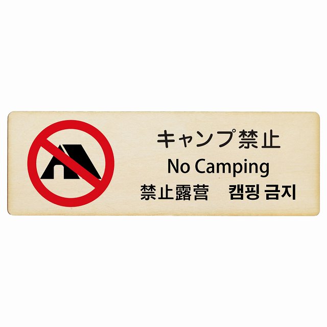 キャンプ禁止 インバウンド 多言語 英語 中国語 韓国語 対応 木製プレート 長方形 看板 サインプレート 外国人対応 ピクトサイン ピクトグラム 選べるサイズ