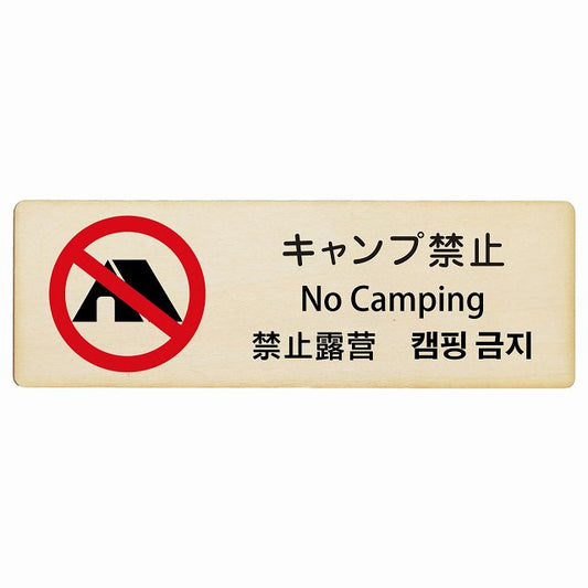 キャンプ禁止 インバウンド 多言語 英語 中国語 韓国語 対応 木製プレート 長方形 看板 サインプレート 外国人対応 ピクトサイン ピクトグラム 選べるサイズ