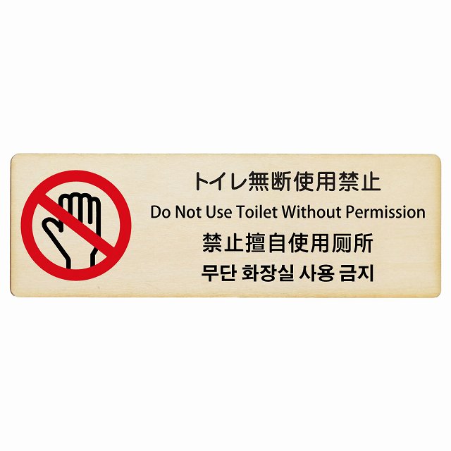 トイレ無断使用禁止 インバウンド 多言語 英語 中国語 韓国語 対応 木製プレート 長方形 看板 サインプレート 外国人対応 ピクトサイン ピクトグラム 選べるサイズ