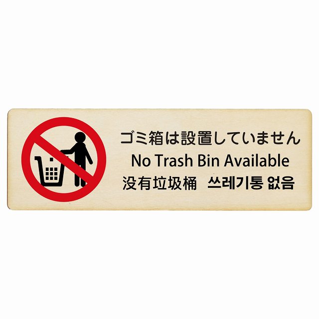 ゴミ箱は設置していません インバウンド 多言語 英語 中国語 韓国語 対応 木製プレート 長方形 看板 サインプレート 外国人対応 ピクトサイン ピクトグラム 選べるサイズ