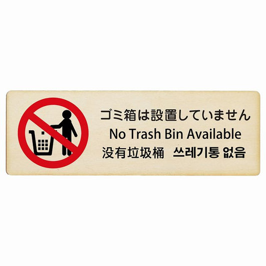 ゴミ箱は設置していません インバウンド 多言語 英語 中国語 韓国語 対応 木製プレート 長方形 看板 サインプレート 外国人対応 ピクトサイン ピクトグラム 選べるサイズ