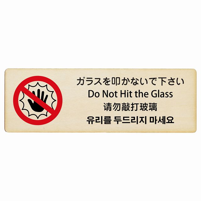 ガラスを叩かないで下さい インバウンド 多言語 英語 中国語 韓国語 対応 木製プレート 長方形 看板 サインプレート 外国人対応 ピクトサイン ピクトグラム 選べるサイズ