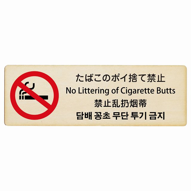 たばこのポイ捨て禁止 インバウンド 多言語 英語 中国語 韓国語 対応 木製プレート 長方形 看板 サインプレート 外国人対応 ピクトサイン ピクトグラム 選べるサイズ