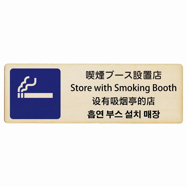 喫煙ブース設置店 インバウンド 多言語 英語 中国語 韓国語 対応 木製プレート 長方形 看板 サインプレート 外国人対応 ピクトサイン ピクトグラム 選べるサイズ