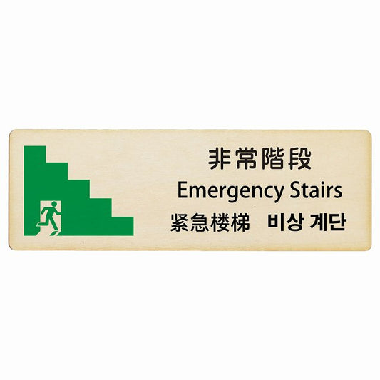 非常階段 インバウンド 多言語 英語 中国語 韓国語 対応 木製プレート 長方形 看板 サインプレート 外国人対応 ピクトサイン ピクトグラム 選べるサイズ