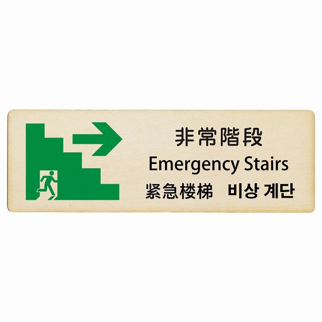 非常階段 右矢印 インバウンド 多言語 英語 中国語 韓国語 対応 木製プレート 長方形 看板 サインプレート 外国人対応 ピクトサイン ピクトグラム 選べるサイズ