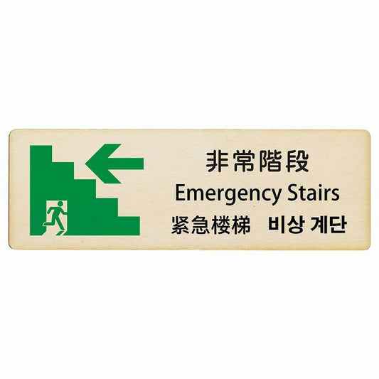 非常階段 左矢印 インバウンド 多言語 英語 中国語 韓国語 対応 木製プレート 長方形 看板 サインプレート 外国人対応 ピクトサイン ピクトグラム 選べるサイズ