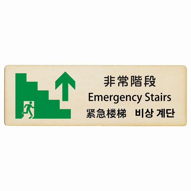 非常階段 上矢印 インバウンド 多言語 英語 中国語 韓国語 対応 木製プレート 長方形 看板 サインプレート 外国人対応 ピクトサイン ピクトグラム 選べるサイズ