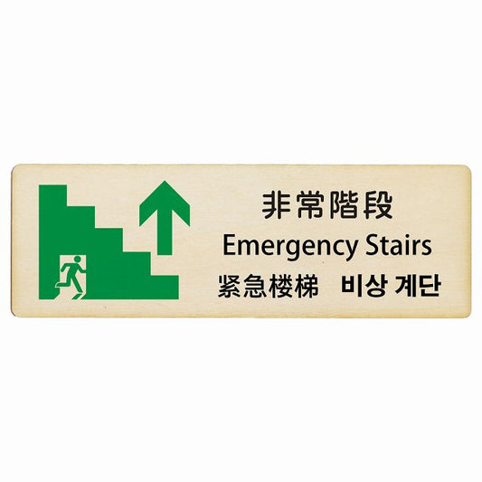 非常階段 上矢印 インバウンド 多言語 英語 中国語 韓国語 対応 木製プレート 長方形 看板 サインプレート 外国人対応 ピクトサイン ピクトグラム 選べるサイズ