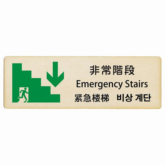 非常階段 下矢印 インバウンド 多言語 英語 中国語 韓国語 対応 木製プレート 長方形 看板 サインプレート 外国人対応 ピクトサイン ピクトグラム 選べるサイズ