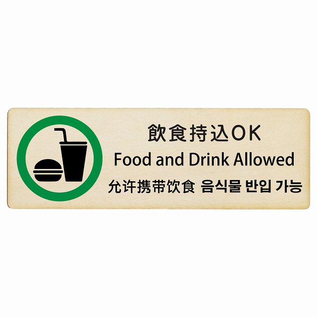 飲食持込OK インバウンド 多言語 英語 中国語 韓国語 対応 木製プレート 長方形 看板 サインプレート 外国人対応 ピクトサイン ピクトグラム 選べるサイズ