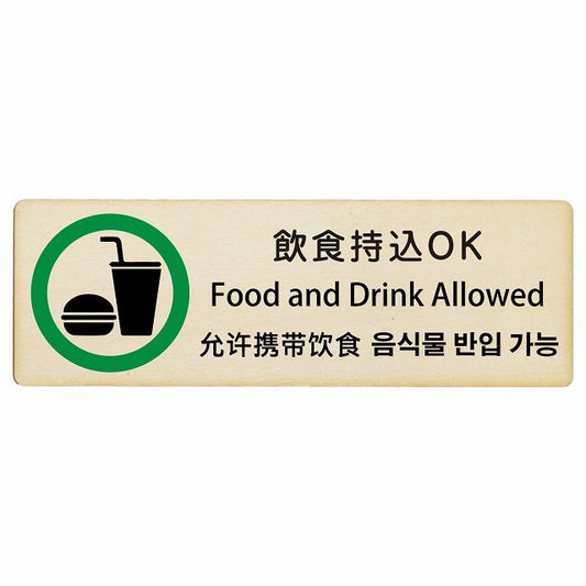 飲食持込OK インバウンド 多言語 英語 中国語 韓国語 対応 木製プレート 長方形 看板 サインプレート 外国人対応 ピクトサイン ピクトグラム 選べるサイズ