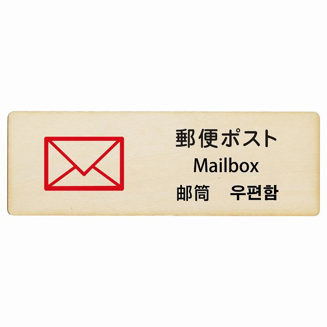 郵便ポスト インバウンド 多言語 英語 中国語 韓国語 対応 木製プレート 長方形 看板 サインプレート 外国人対応 ピクトサイン ピクトグラム 選べるサイズ