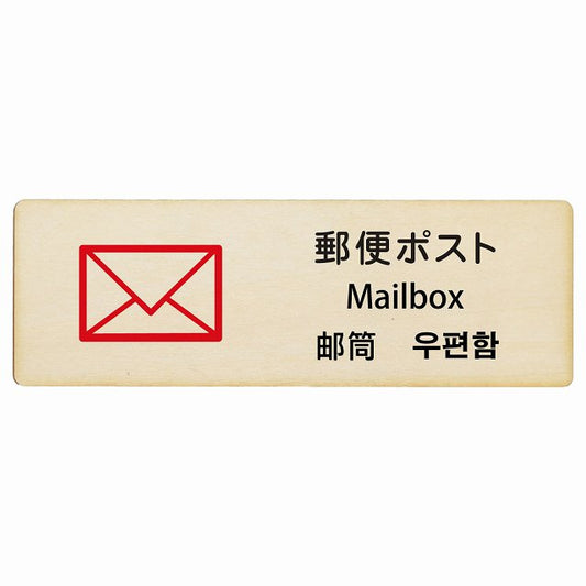 郵便ポスト インバウンド 多言語 英語 中国語 韓国語 対応 木製プレート 長方形 看板 サインプレート 外国人対応 ピクトサイン ピクトグラム 選べるサイズ