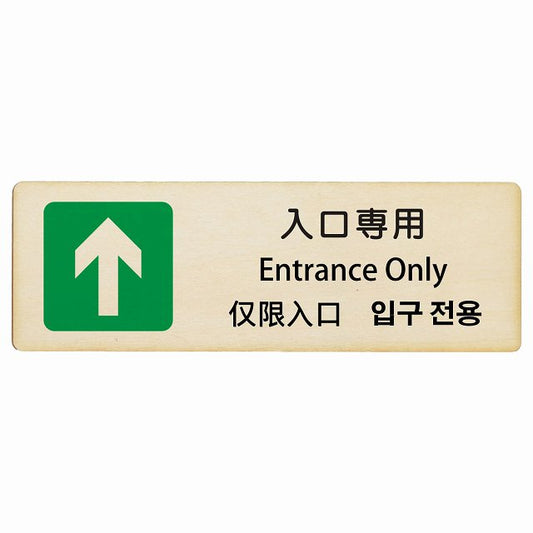 入口専用 インバウンド 多言語 英語 中国語 韓国語 対応 木製プレート 長方形 看板 サインプレート 外国人対応 ピクトサイン ピクトグラム 選べるサイズ