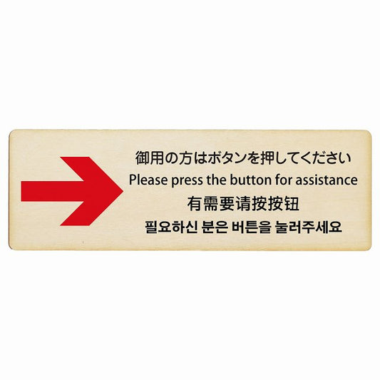 御用の方はボタンを押してください 右矢印 インバウンド 多言語 英語 中国語 韓国語 対応 木製プレート 長方形 看板 サインプレート 外国人対応 ピクトサイン ピクトグラム 選べるサイズ