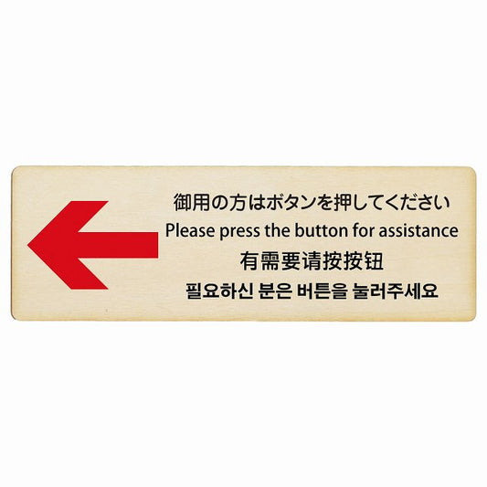 御用の方はボタンを押してください 左矢印 インバウンド 多言語 英語 中国語 韓国語 対応 木製プレート 長方形 看板 サインプレート 外国人対応 ピクトサイン ピクトグラム 選べるサイズ