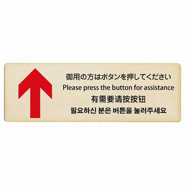 御用の方はボタンを押してください 上矢印 インバウンド 多言語 英語 中国語 韓国語 対応 木製プレート 長方形 看板 サインプレート 外国人対応 ピクトサイン ピクトグラム 選べるサイズ