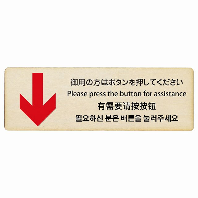 御用の方はボタンを押してください 下矢印 インバウンド 多言語 英語 中国語 韓国語 対応 木製プレート 長方形 看板 サインプレート 外国人対応 ピクトサイン ピクトグラム 選べるサイズ