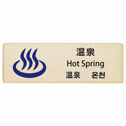 温泉 インバウンド 多言語 英語 中国語 韓国語 対応 木製プレート 長方形 看板 サインプレート 外国人対応 ピクトサイン ピクトグラム 選べるサイズ