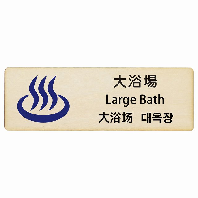 大浴場 インバウンド 多言語 英語 中国語 韓国語 対応 木製プレート 長方形 看板 サインプレート 外国人対応 ピクトサイン ピクトグラム 選べるサイズ