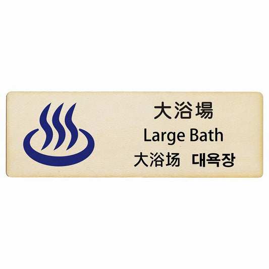 大浴場 インバウンド 多言語 英語 中国語 韓国語 対応 木製プレート 長方形 看板 サインプレート 外国人対応 ピクトサイン ピクトグラム 選べるサイズ