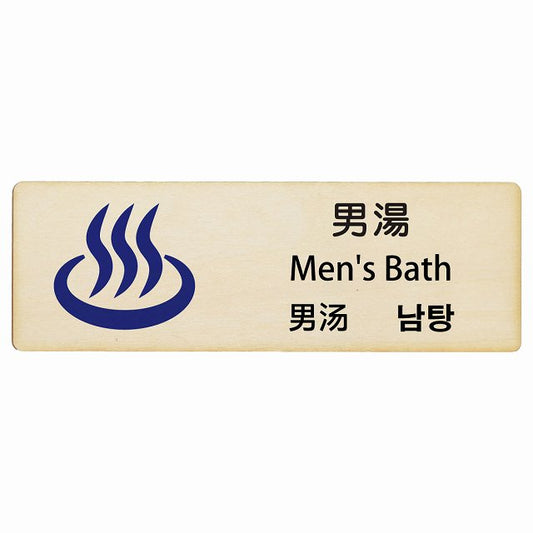 男湯 インバウンド 多言語 英語 中国語 韓国語 対応 木製プレート 長方形 看板 サインプレート 外国人対応 ピクトサイン ピクトグラム 選べるサイズ