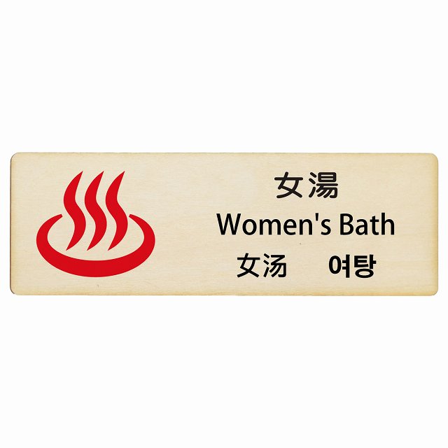 女湯 インバウンド 多言語 英語 中国語 韓国語 対応 木製プレート 長方形 看板 サインプレート 外国人対応 ピクトサイン ピクトグラム 選べるサイズ
