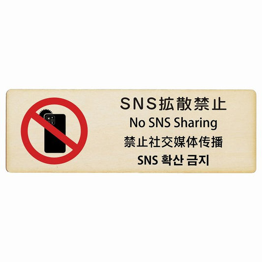 SNS拡散禁止 インバウンド 多言語 英語 中国語 韓国語 対応 木製プレート 長方形 看板 サインプレート 外国人対応 ピクトサイン ピクトグラム 選べるサイズ