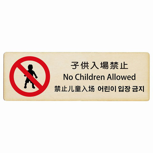子供入場禁止 インバウンド 多言語 英語 中国語 韓国語 対応 木製プレート 長方形 看板 サインプレート 外国人対応 ピクトサイン ピクトグラム 選べるサイズ