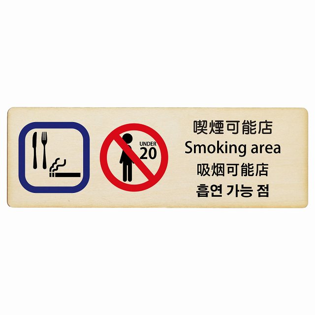 喫煙可能店 インバウンド 多言語 英語 中国語 韓国語 対応 木製プレート 長方形 看板 サインプレート 外国人対応 ピクトサイン ピクトグラム 選べるサイズ