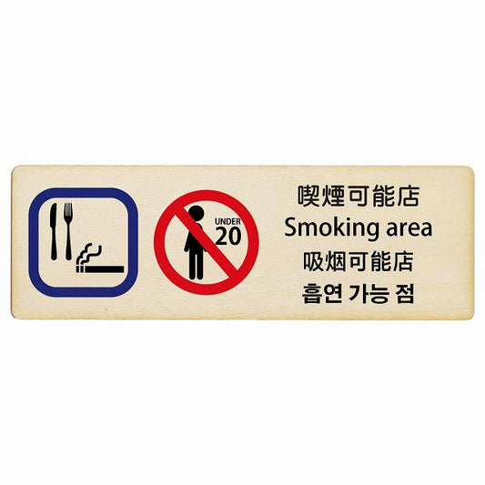 喫煙可能店 インバウンド 多言語 英語 中国語 韓国語 対応 木製プレート 長方形 看板 サインプレート 外国人対応 ピクトサイン ピクトグラム 選べるサイズ