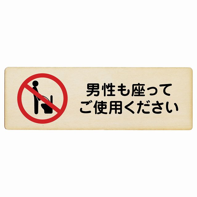 男性も座ってご使用ください トイレ 木製プレート 長方形 看板 サインプレート 案内表示 施設用 ピクトサイン ピクトグラム 選べるサイズ