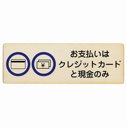 お支払いはクレジットカードと現金のみ 木製プレート 長方形 看板 サインプレート 表示プレート ピクトサイン ピクトグラム 選べるサイズ