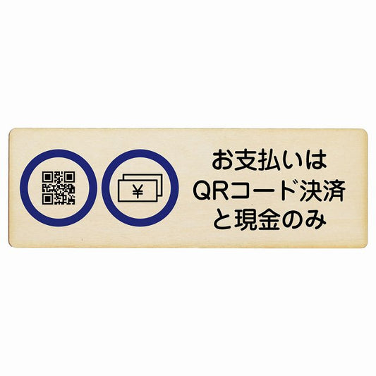 お支払いはQRコード決済と現金のみ 木製プレート 長方形 看板 サインプレート 表示プレート ピクトサイン ピクトグラム 選べるサイズ
