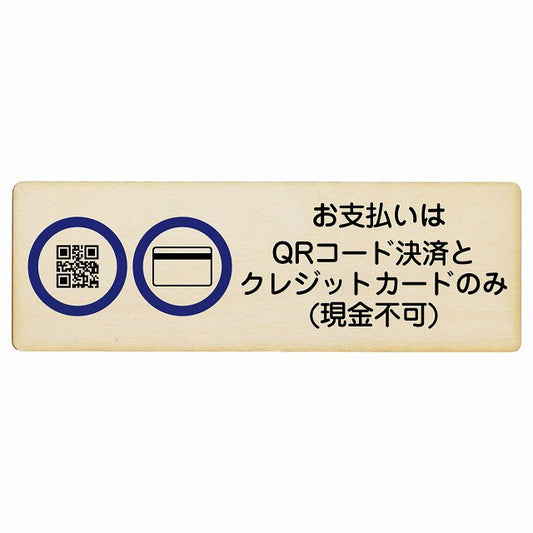 お支払いはQRコード決済とクレジットカードのみ (現金不可) 木製プレート 長方形 看板 サインプレート 禁止表示 ピクトサイン ピクトグラム 選べるサイズ