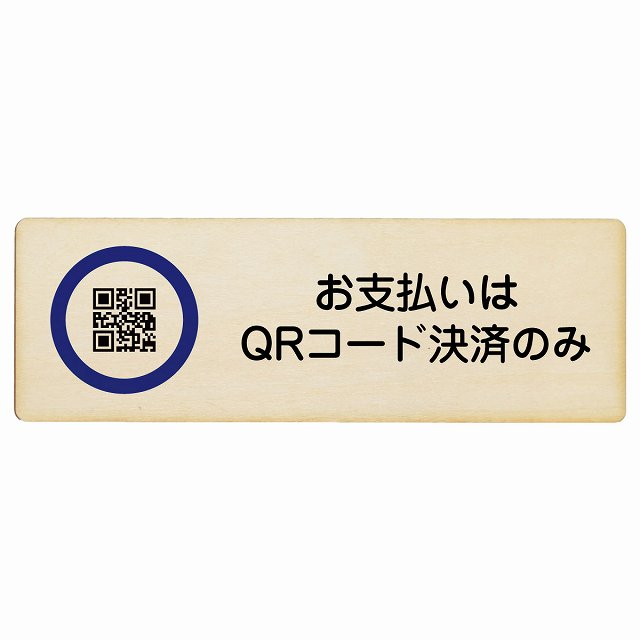 お支払いはQRコード決済のみ 木製プレート 長方形 看板 サインプレート 表示プレート ピクトサイン ピクトグラム 選べるサイズ