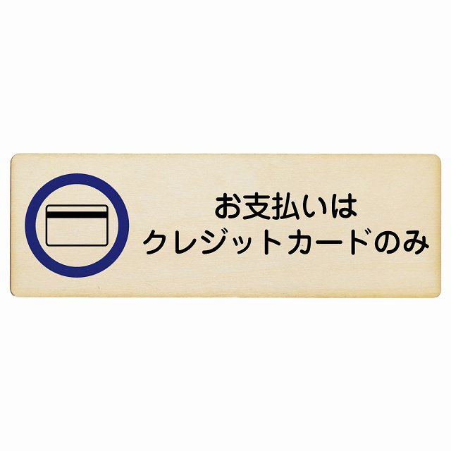 お支払いはクレジットカードのみ 木製プレート 長方形 看板 サインプレート 表示プレート ピクトサイン ピクトグラム 選べるサイズ