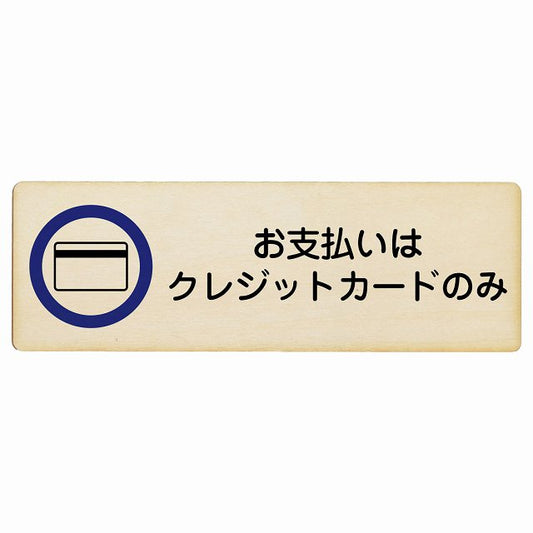 お支払いはクレジットカードのみ 木製プレート 長方形 看板 サインプレート 表示プレート ピクトサイン ピクトグラム 選べるサイズ