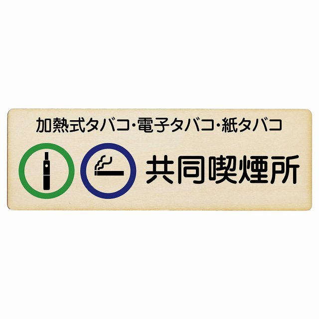 加熱式タバコ・電子タバコ・紙タバコ共同喫煙所 木製プレート 長方形 看板 サインプレート 喫煙所表示 分煙対策 ピクトサイン ピクトグラム 選べるサイズ