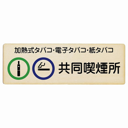 加熱式タバコ・電子タバコ・紙タバコ共同喫煙所 木製プレート 長方形 看板 サインプレート 喫煙所表示 分煙対策 ピクトサイン ピクトグラム 選べるサイズ