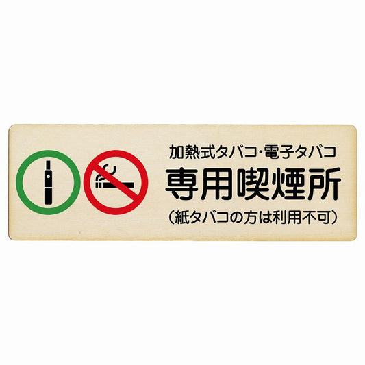 加熱式タバコ・電子タバコ専用喫煙所 (紙タバコの方は利用不可) 木製プレート 長方形 看板 サインプレート 禁止表示 ピクトサイン ピクトグラム 選べるサイズ