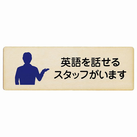 英語を話せるスタッフがいます 木製プレート 長方形 看板 サインプレート 表示プレート ピクトサイン ピクトグラム 選べるサイズ