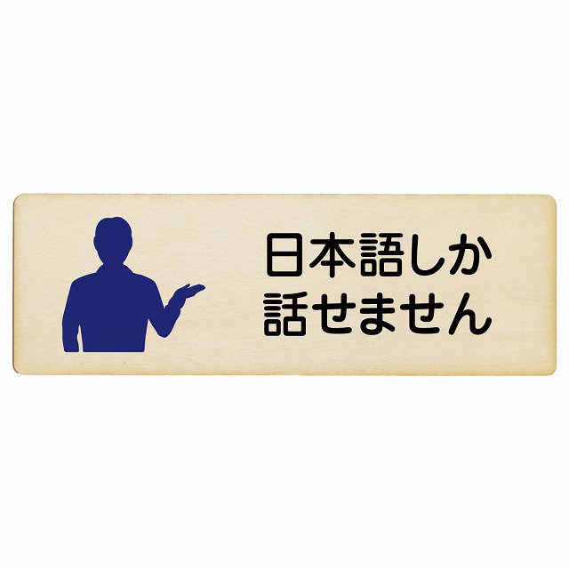 日本語しか話せません 木製プレート 長方形 看板 サインプレート 表示プレート ピクトサイン ピクトグラム 選べるサイズ