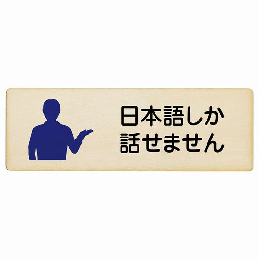 日本語しか話せません 木製プレート 長方形 看板 サインプレート 表示プレート ピクトサイン ピクトグラム 選べるサイズ