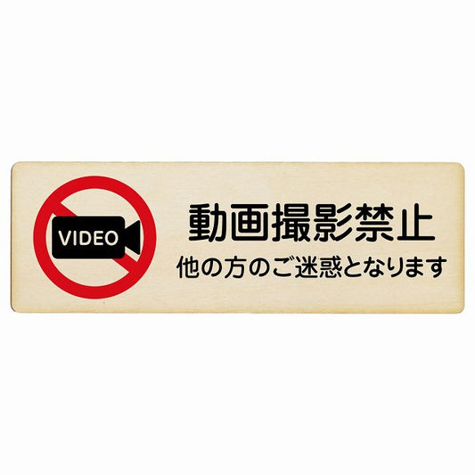 動画撮影禁止 (他の方のご迷惑となります) 木製プレート 長方形 看板 サインプレート 禁止表示 ピクトサイン ピクトグラム 選べるサイズ