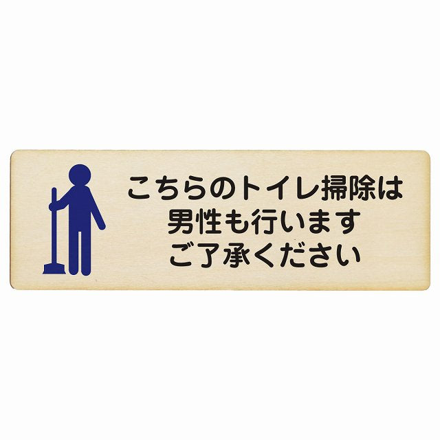 こちらのトイレ掃除は男性も行います ご了承ください 木製プレート 長方形 看板 サインプレート 案内表示 施設用 ピクトサイン ピクトグラム 選べるサイズ