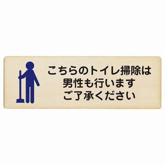 こちらのトイレ掃除は男性も行います ご了承ください 木製プレート 長方形 看板 サインプレート 案内表示 施設用 ピクトサイン ピクトグラム 選べるサイズ