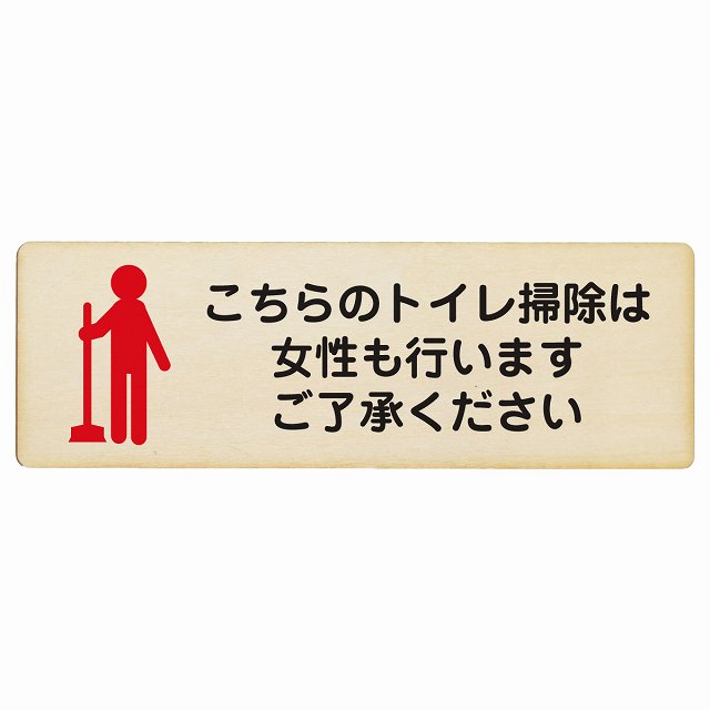 こちらのトイレ掃除は女性も行います ご了承ください 木製プレート 長方形 看板 サインプレート 案内表示 施設用 ピクトサイン ピクトグラム 選べるサイズ